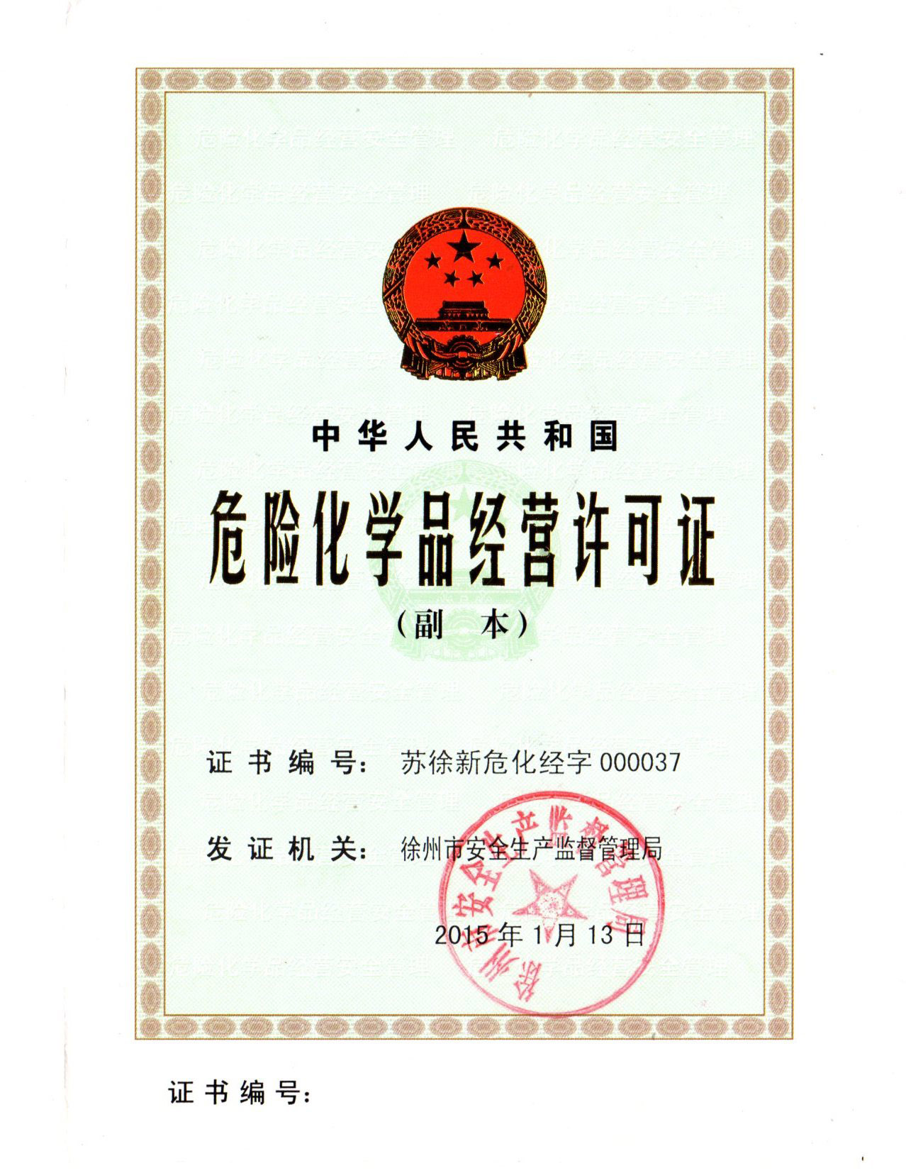 危险化学品经营许可证