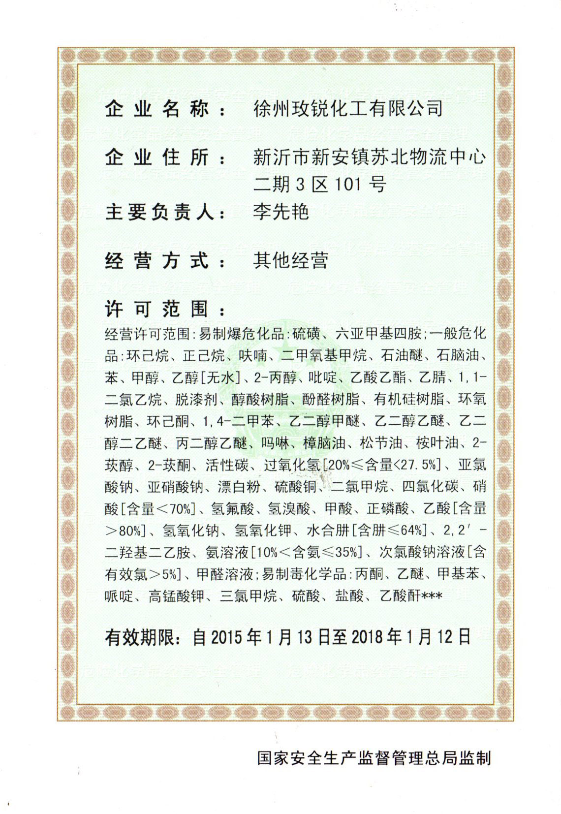 危险化学品经营许可证