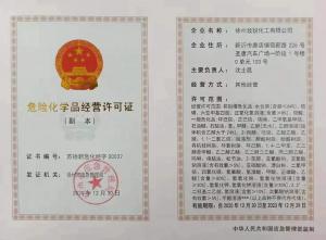 危险化学品经营许可证