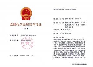 危险化学品经营许可证